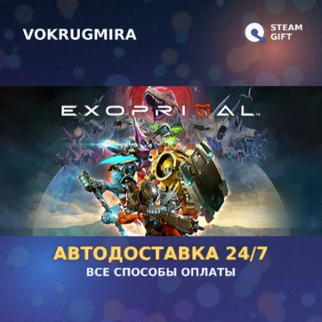 Exoprimal - Overdrive Kit 3 | Steam Gift  | Автодоставка