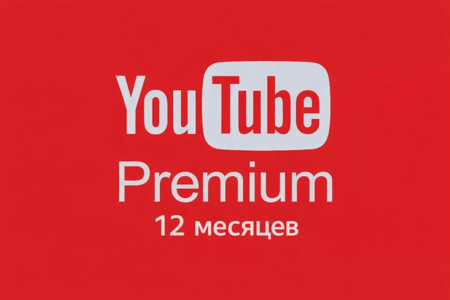🔥 YouTube Premium на 12 месяцев 🔥