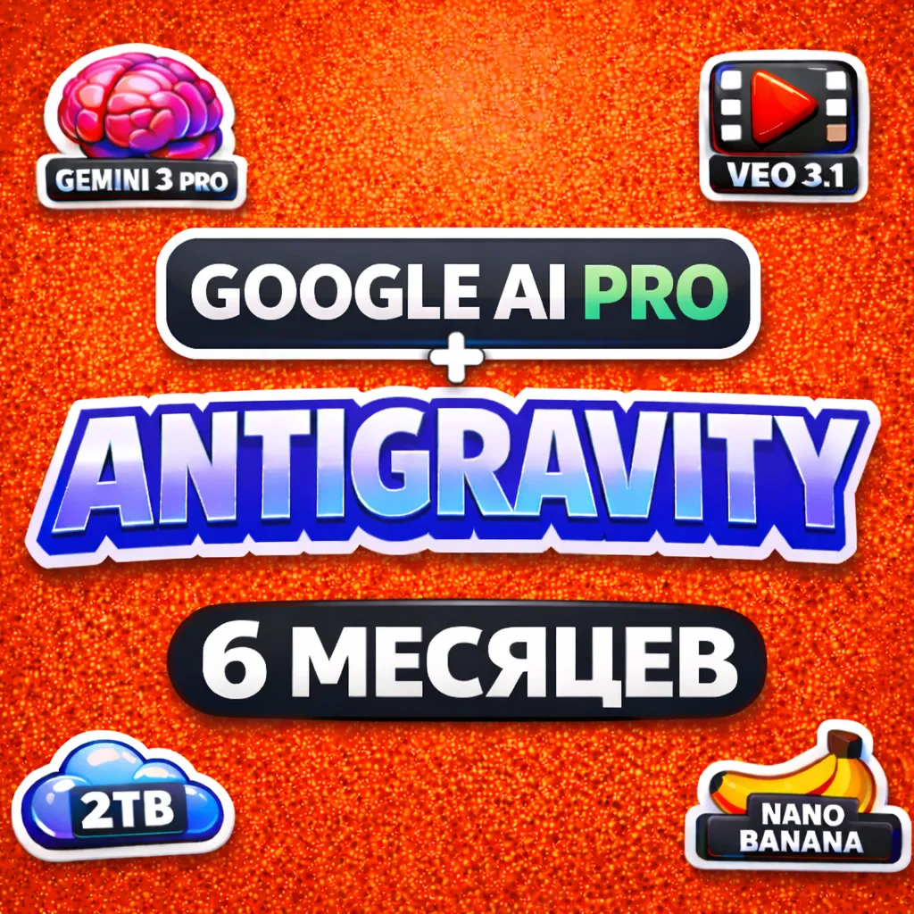 Antigravity | Gemini 3, Veo 3.1, Nano Banana Pro, 2TB l 6 месяцев