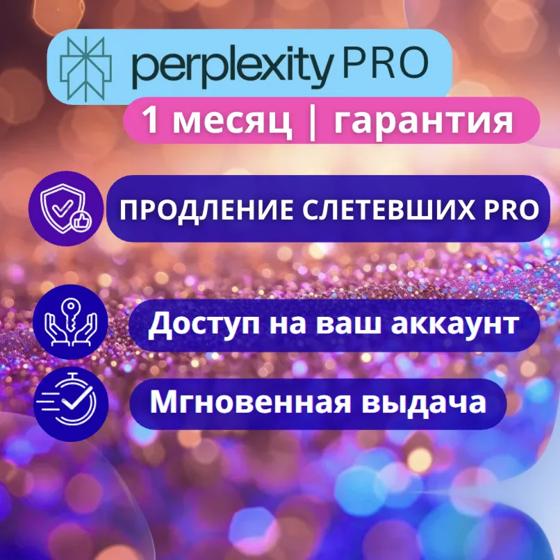 1 месяц Perplexity Pro подписка на ваш аккаунт | Надежно| Безопасно