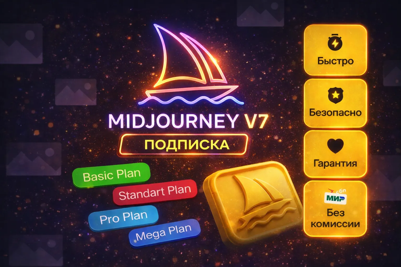 |🔥 Midjourney V7 |  НА ВАШ АККАУНТ ПОДПИСКА С ГАРАНТИЕЙ