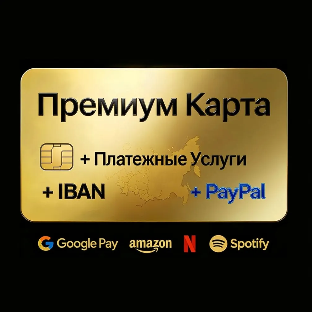 1€ - 1000€ EUR ПРЕМИУМ КАРТА EU/US + Оплата сервисов + PayPal + IBAN