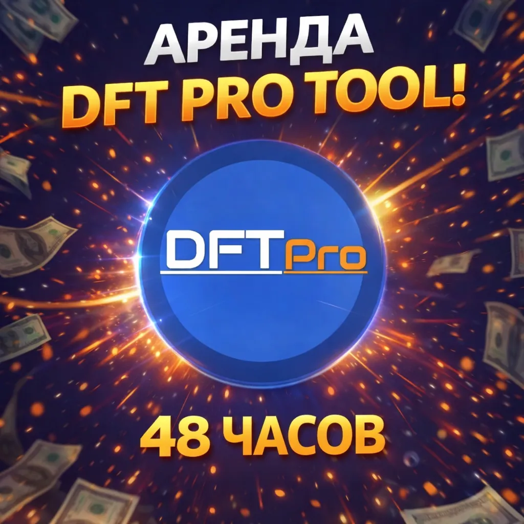 DFT Pro Tool - аренда 48 часов АВТОВЫДАЧА