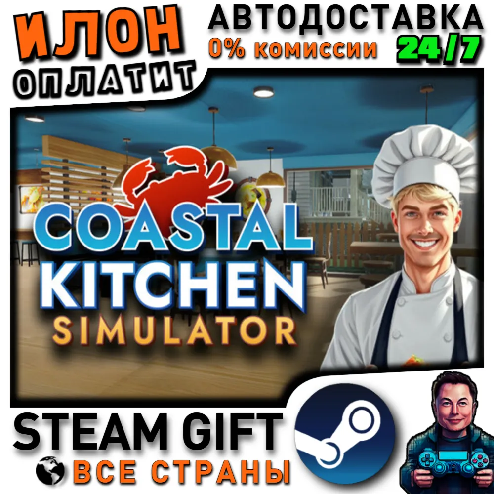 Coastal Kitchen Simulator · Steam РОССИЯ и ВСЕ СТРАНЫ