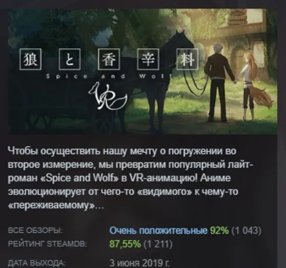 VR/Spice&WolfVR АВТОДОСТАВКА STEAM РОССИЯ