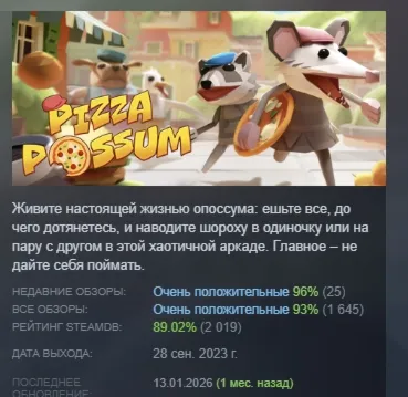 Pizza Possum АВТОДОСТАВКА STEAM РОССИЯ