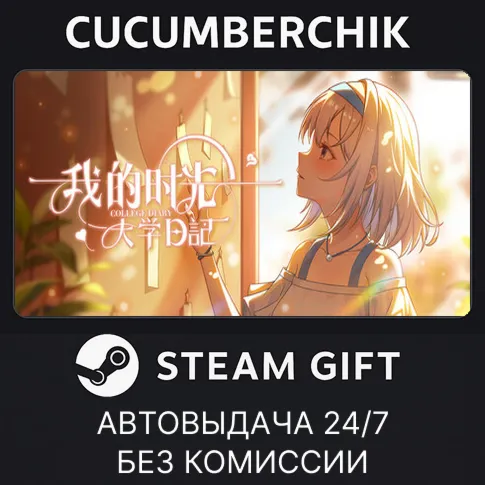 我的时光：大学日记STEAM GIFT AUTORU+МИР