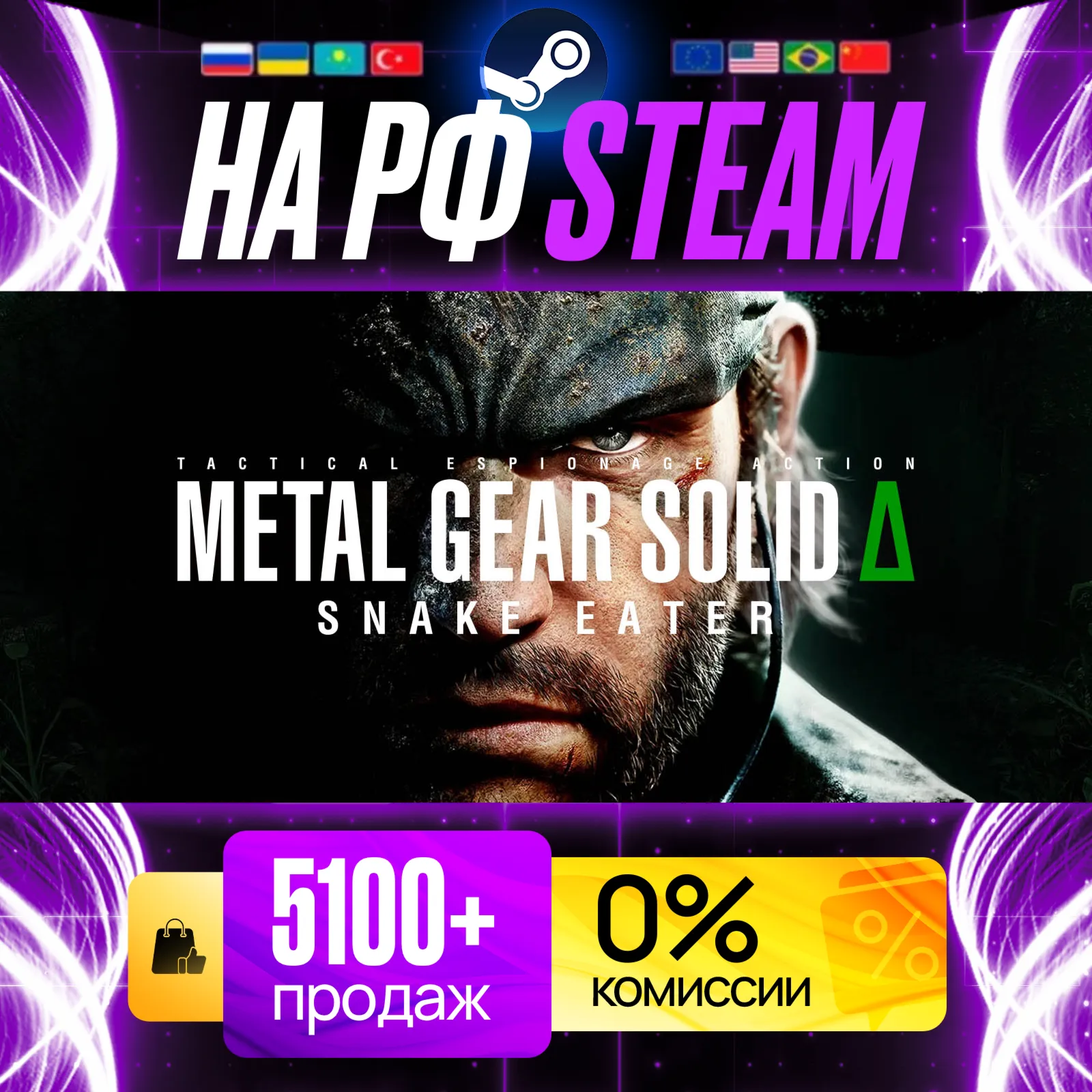 [ НА РФ И РБ STEAM ] METAL GEAR SOLID Δ: SNAKE EATER [ СО СМЕНОЙ РЕГИОНА ]