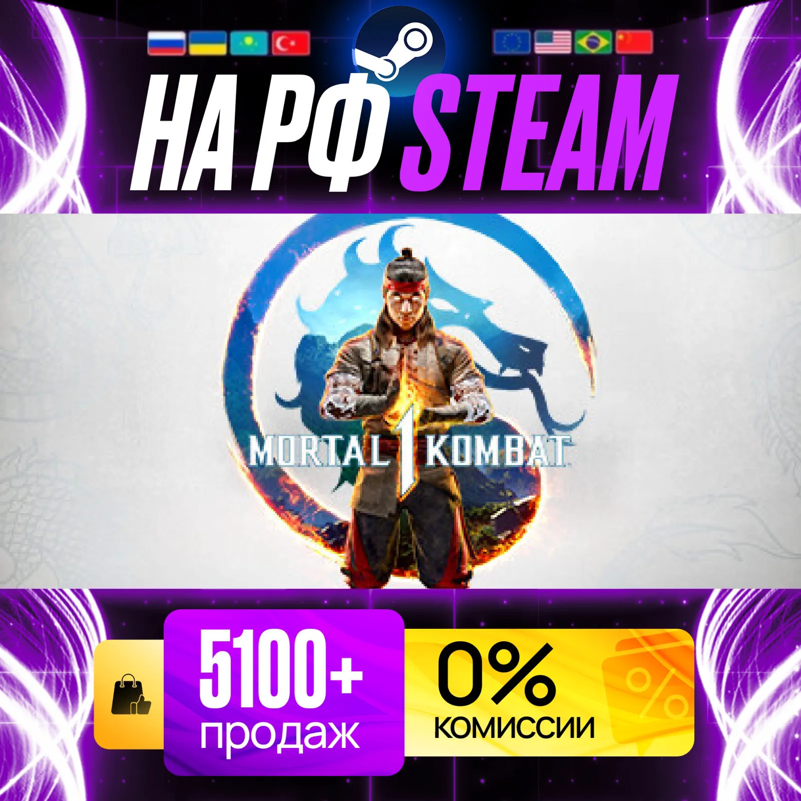 [ НА РФ И РБ STEAM ] MORTAL KOMBAT 1 [ СО СМЕНОЙ РЕГИОНА ]