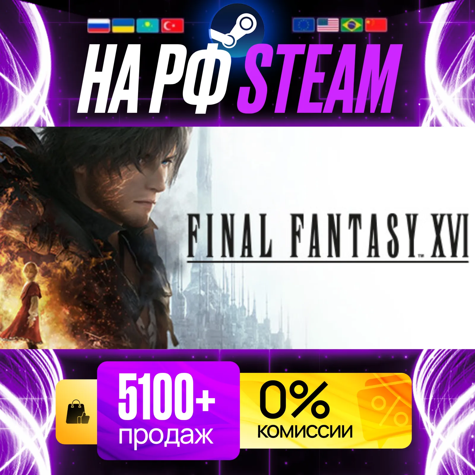[ НА РФ И РБ STEAM ] FINAL FANTASY XVI [ СО СМЕНОЙ РЕГИОНА ]