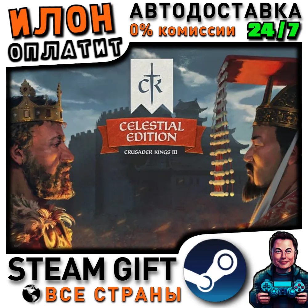 Crusader Kings III: Celestial Edition · Steam РОССИЯ и ВСЕ СТРАНЫ
