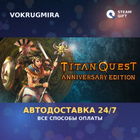 Titan Quest Anniversary Edition | Steam Gift  | Автодоставка