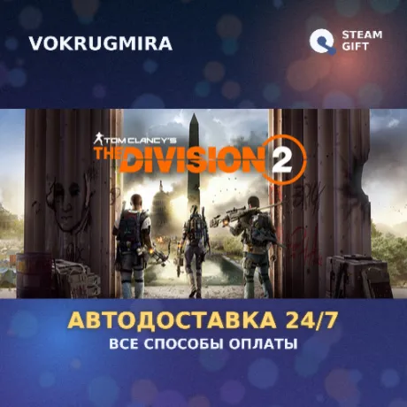 Tom Clancy's The Division 2 Standard Edition | Steam Gift  | Автодоставка