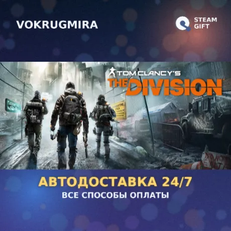 Tom Clancy's The Division | Steam Gift  | Автодоставка