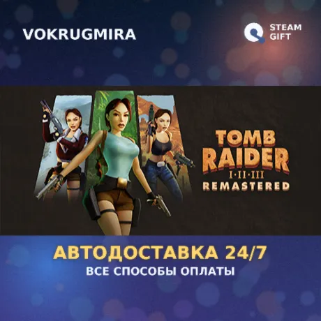 Tomb Raider I-III Remastered Starring Lara Croft | Steam Gift  | Автодоставка