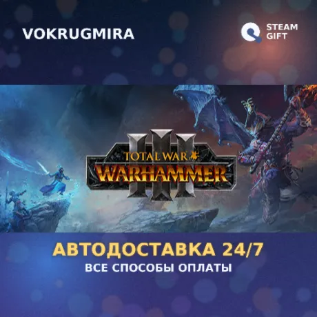 Total War: WARHAMMER III | Steam Gift  | Автодоставка