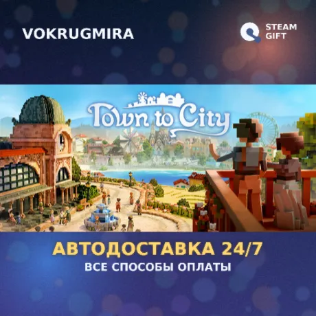 Town To City | Steam Gift  | Автодоставка