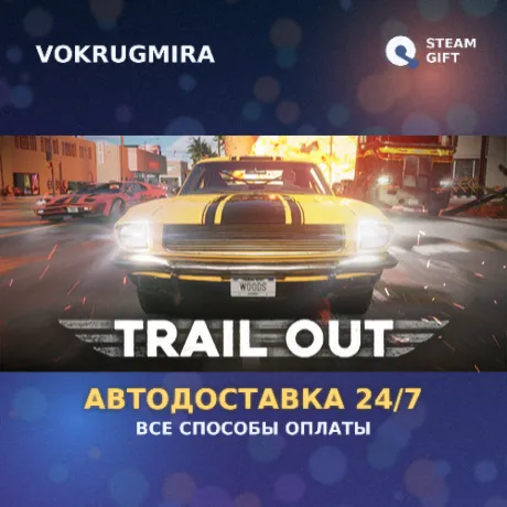 TRAIL OUT | Steam Gift  | Автодоставка