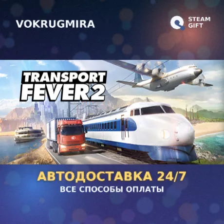 Transport Fever 2 | Steam Gift  | Автодоставка
