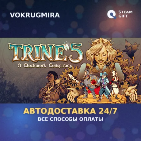 Trine 5: A Clockwork Conspiracy | Steam Gift  | Автодоставка