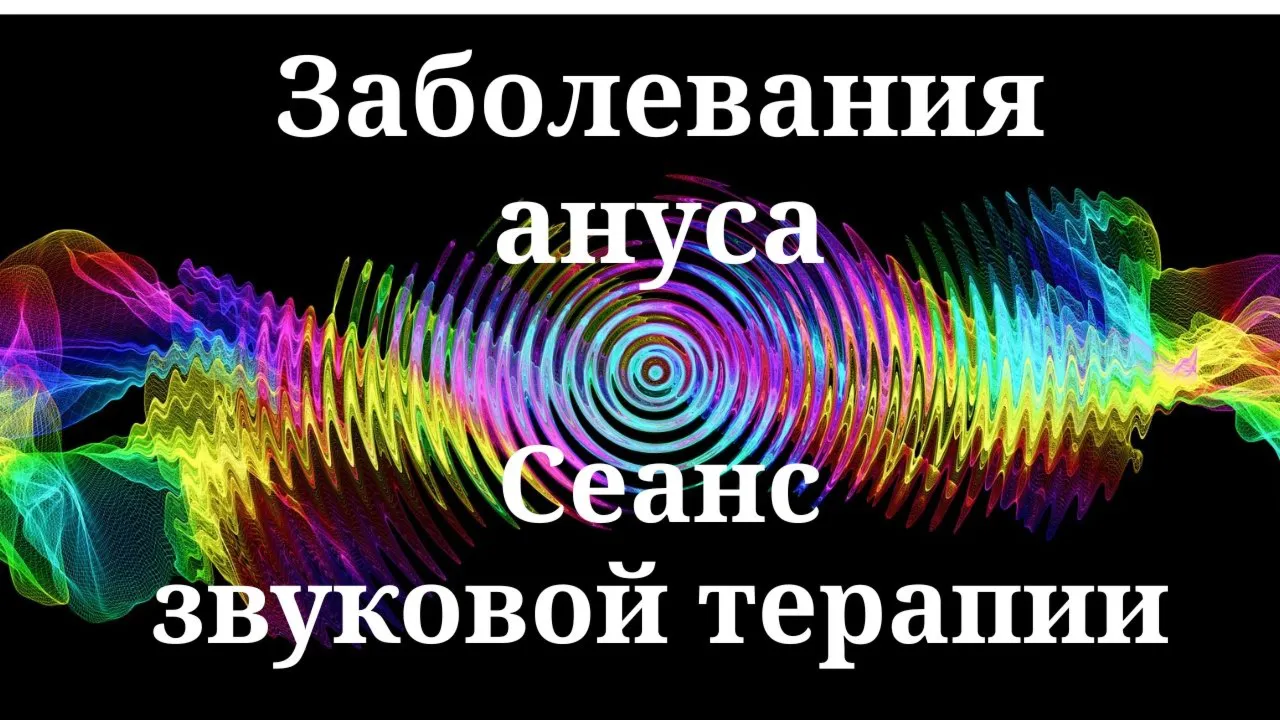 Заболевания ануса _ Сеанс звуковой терапии