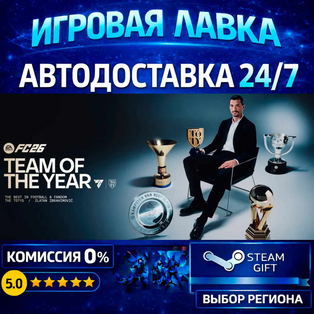 EA SPORTS FC™ 26 TOTY Edition | Steam Gift | АВТО