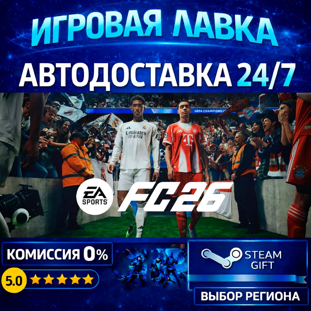 EA SPORTS FC™ 26 | Steam Gift | АВТО