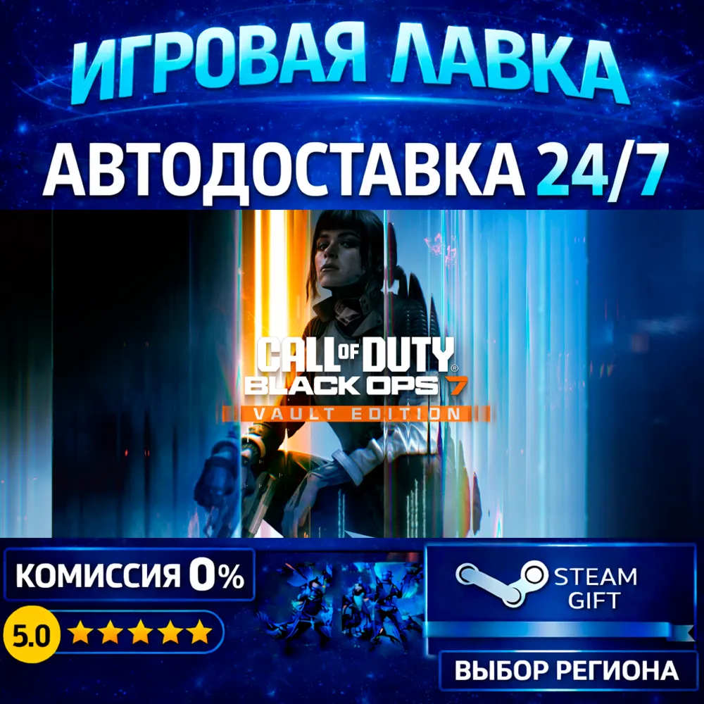 Call of Duty®: Black Ops 7 - Vault Edition | Steam Gift | АВТО