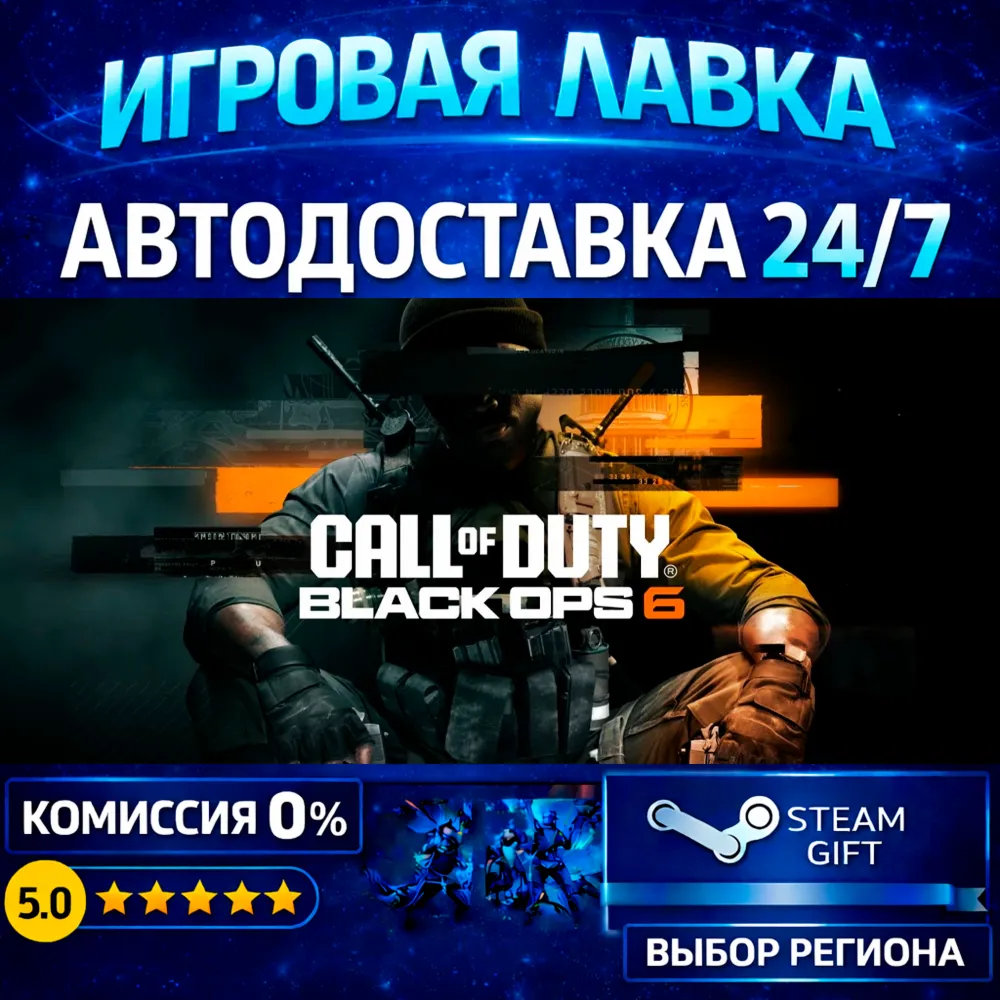 Call of Duty®: Black Ops 6 | Steam Gift | АВТО