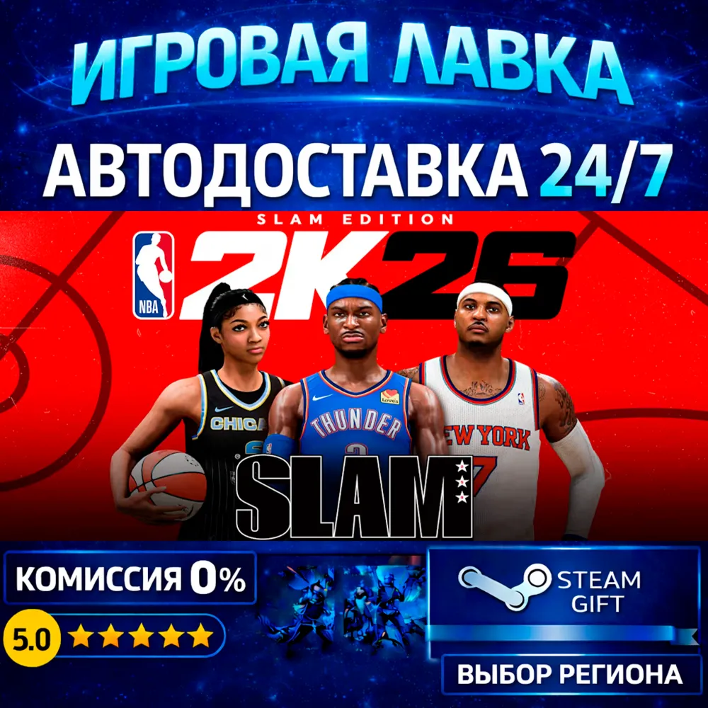 NBA 2K26 SLAM Edition | Steam Gift | АВТО