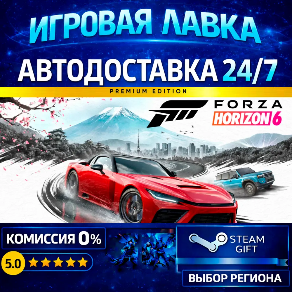 Forza Horizon 6 Premium Edition | Steam Gift | АВТО