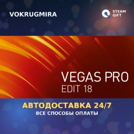 VEGAS Pro 18 Edit Steam Edition | Steam Gift  | Автодоставка