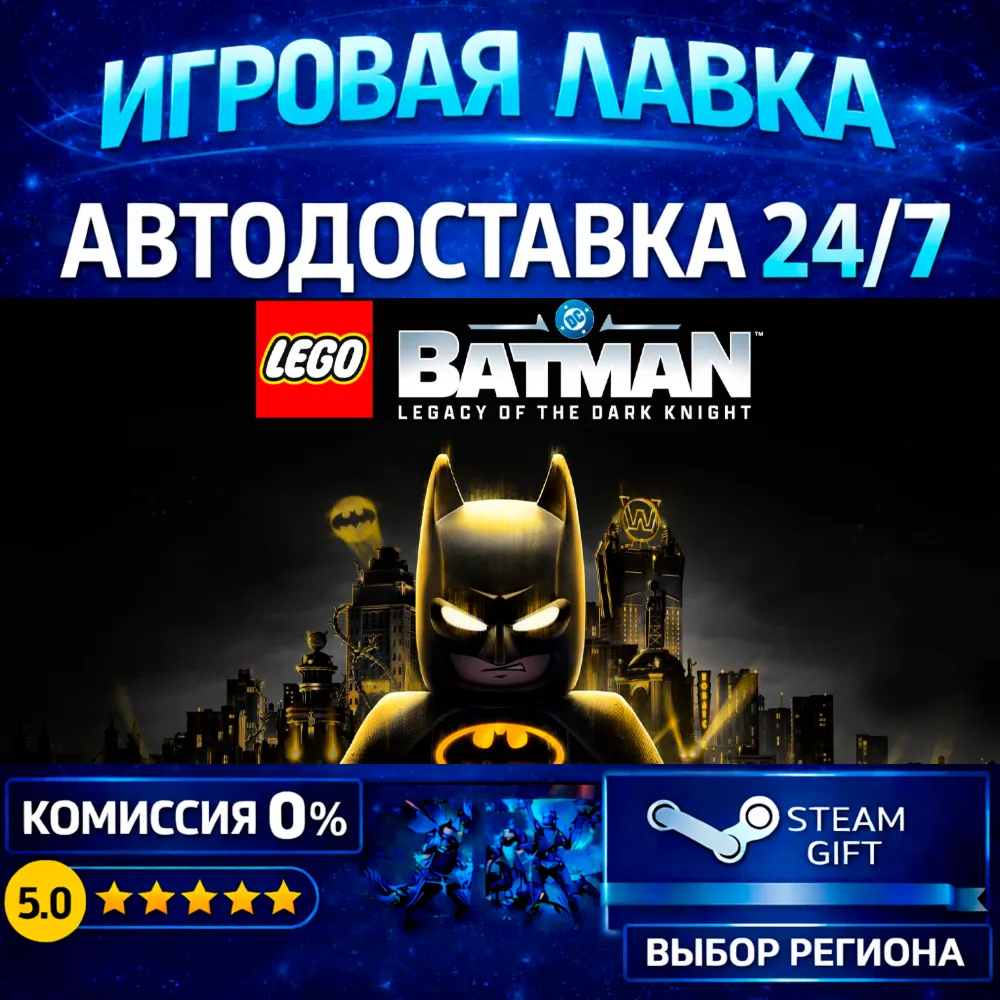 LEGO Batman: Legacy of the Dark Knight | Steam Gift | АВТО