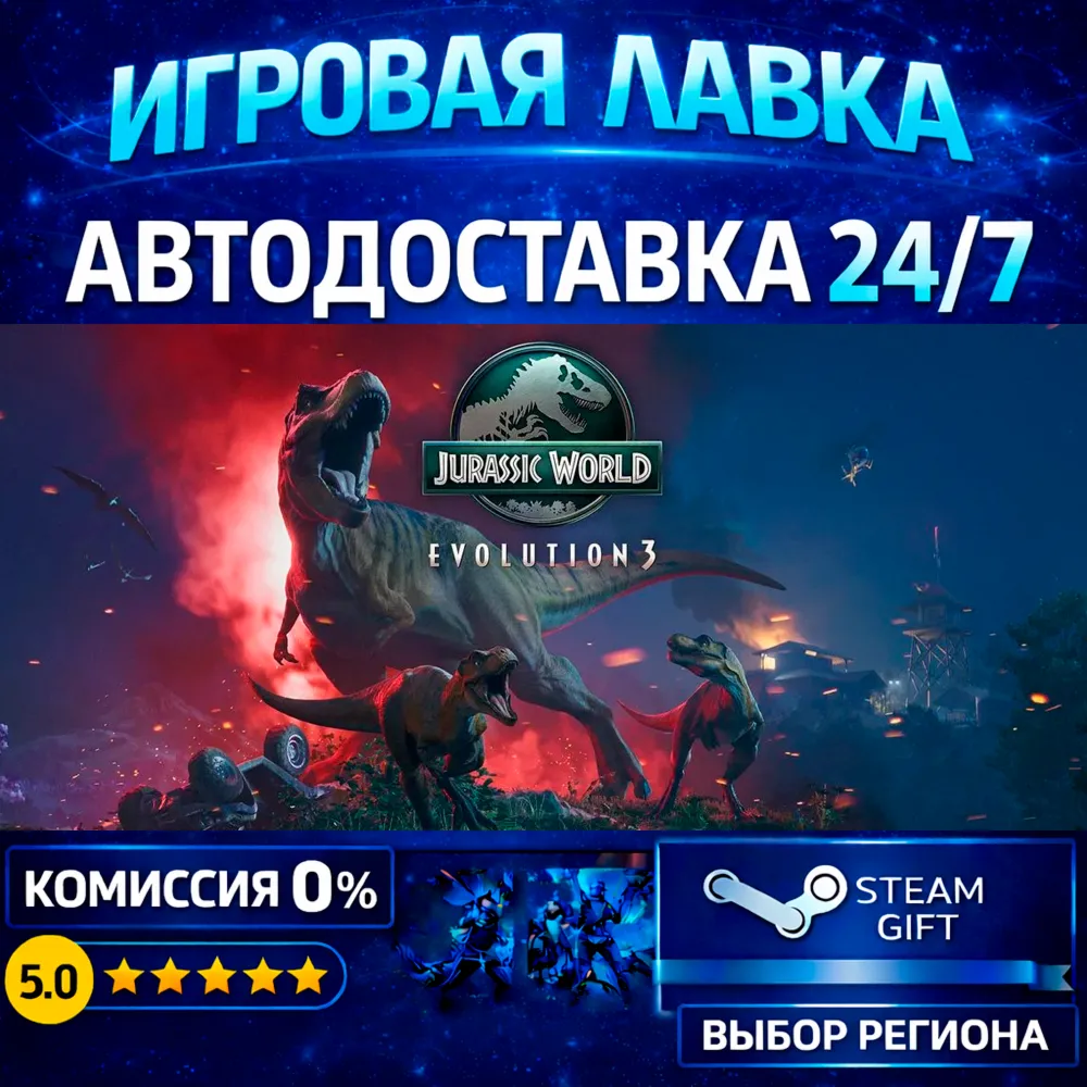 Jurassic World Evolution 3 | Steam Gift | АВТО