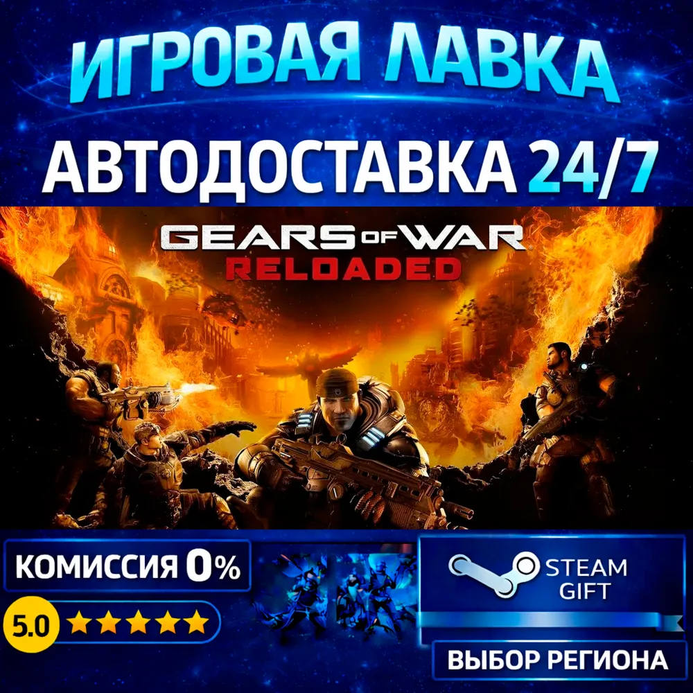 Gears of War: Reloaded | Steam Gift | АВТО