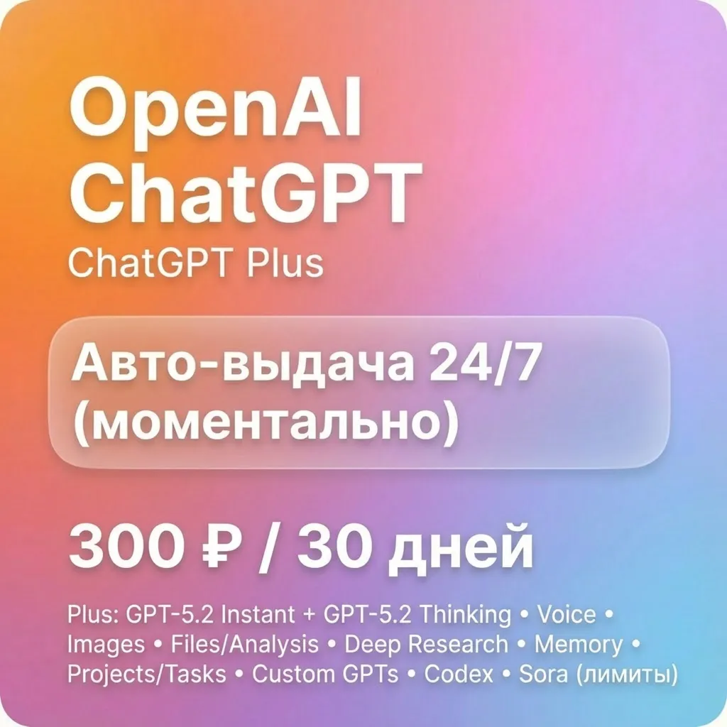 ChatGPT Plus | 1 месяц | Быстрая выдача | Официальная подписка