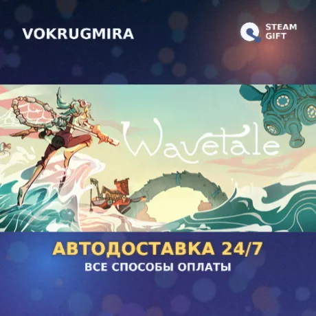 Wavetale | Steam Gift  | Автодоставка