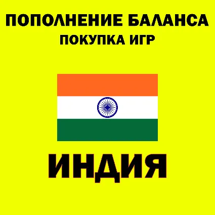 ПОПОЛНЕНИЕ КОШЕЛЬКА PSN ❗ КУПИТЬ ИГРУ PS4/PS5 💜 ИНДИЯ