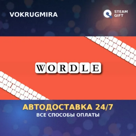 Wordle | Steam Gift  | Автодоставка