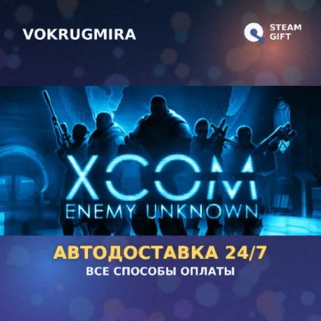 XCOM: Enemy Unknown  | Steam Gift  | Автодоставка