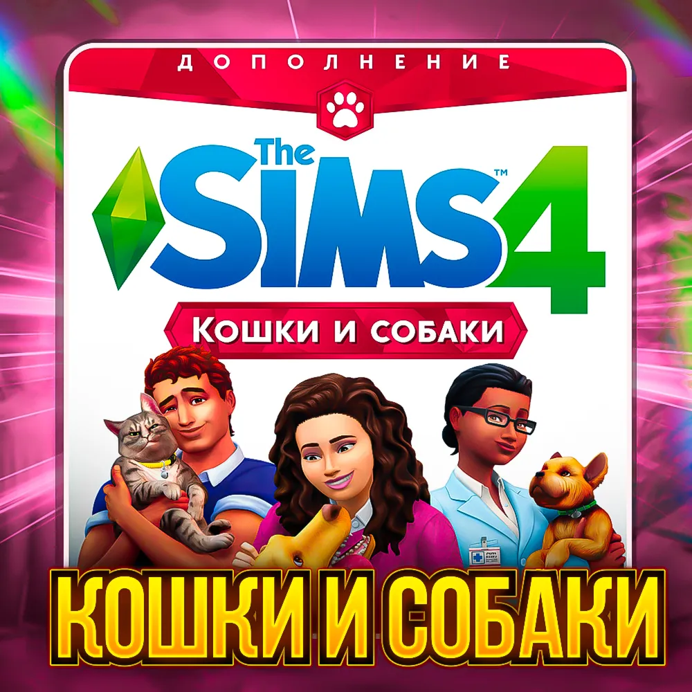 SIMS 4 КОШКИ И СОБАКИ ПОЧТА+СМЕНА ДАННЫХГАРАНТИЯ