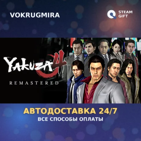 Yakuza 4 Remastered | Steam Gift  | Автодоставка