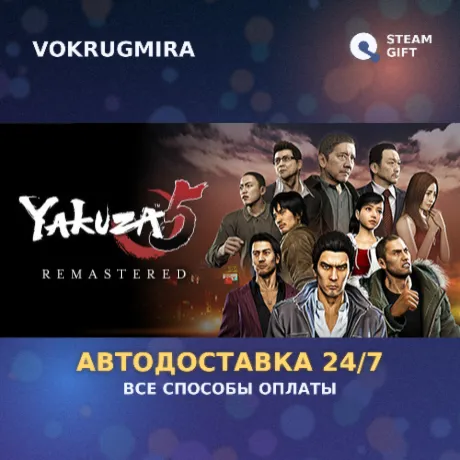 Yakuza 5 Remastered | Steam Gift  | Автодоставка