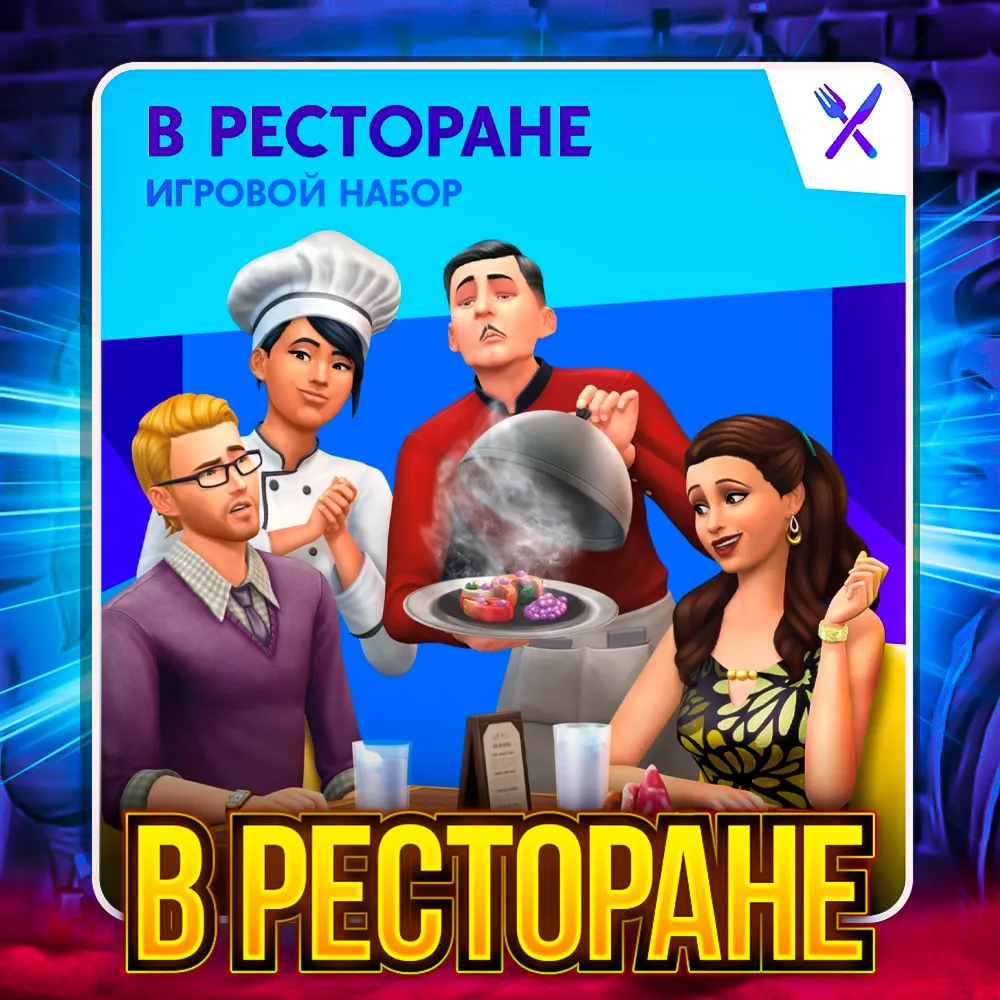 SIMS 4 УЖИН В РЕСТОРАНЕПОЧТА+СМЕНА ДАННЫХГАРАНТИЯ