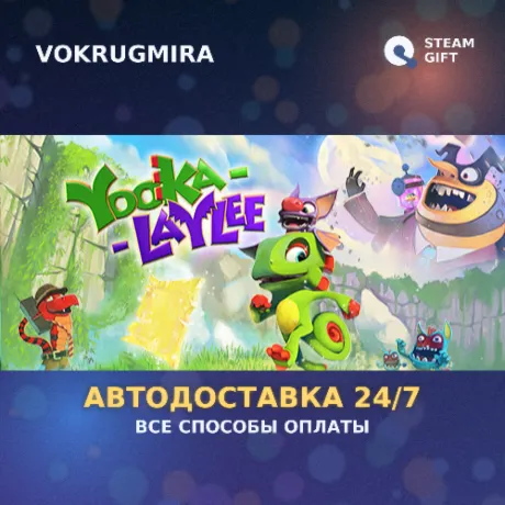 Yooka-Laylee | Steam Gift  | Автодоставка