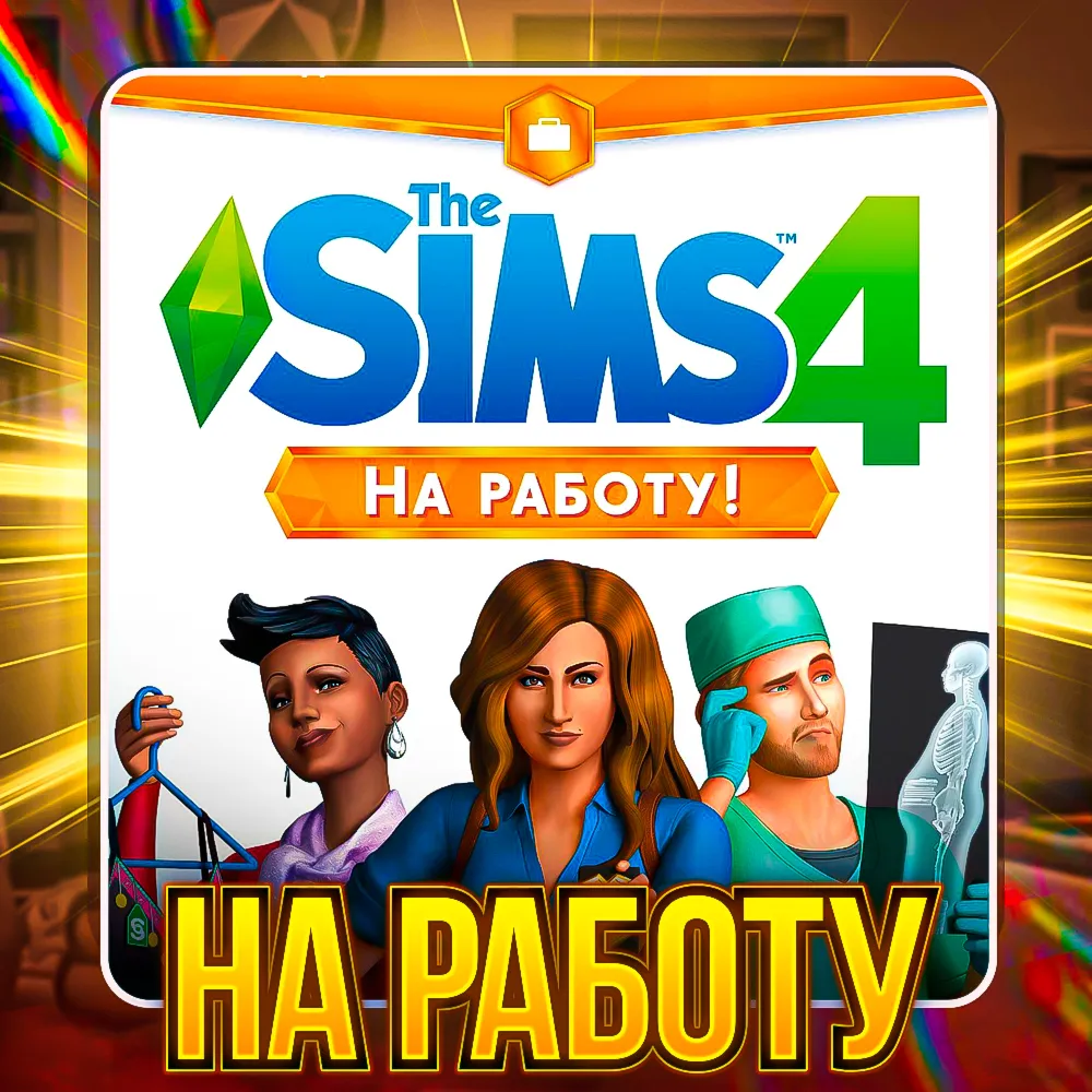 SIMS 4 НА РАБОТУ ПОЧТА + СМЕНА ДАННЫХГАРАНТИЯ