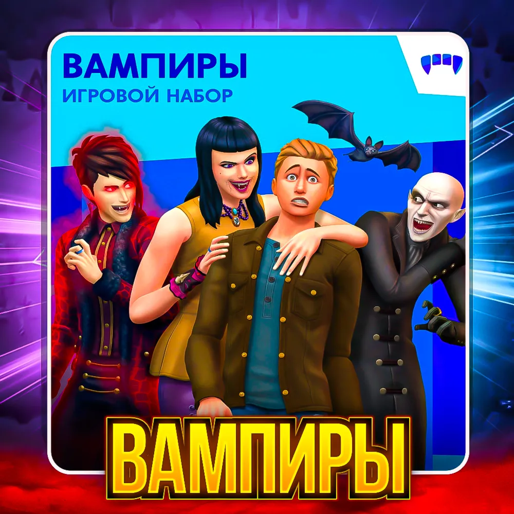 SIMS 4 ВАМПИРЫ ПОЧТА + СМЕНА ДАННЫХГАРАНТИЯ