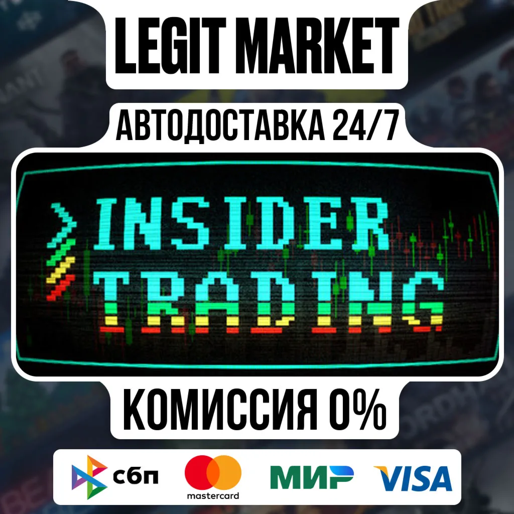 Insider Trading / Steam АВТО / РУ + МИР