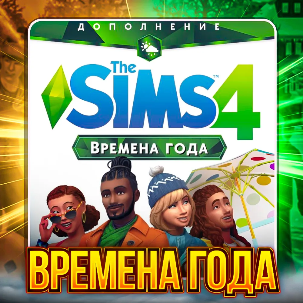 SIMS 4 ВРЕМЕНА ГОДА ПОЧТА + СМЕНА ДАННЫХГАРАНТИЯ