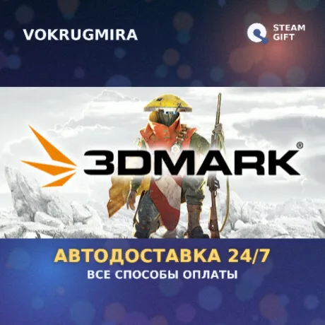 3DMark | Steam Gift  | Автодоставка